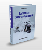 Книга "Записки снегоходчика"